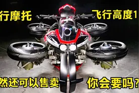 可以正常上路的飞行摩托《拉扎雷斯》一个就生产奇葩的摩托车厂家视频封面