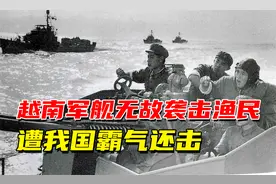 1973年，越南军舰无故袭击渔民，遭我国霸气还击