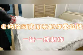 老妈帮河南朋友制作纯手工蚕丝被，这样一针一线缝制大家见过没？
