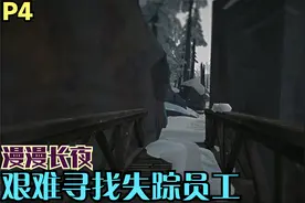 【Zarz蛋蛋】4K60漫漫长夜剧情实况第四章P4:艰难寻找失踪员工