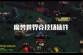 魔兽世界竞技场语音播报插件，再也不用担心没看清技能了视频封面