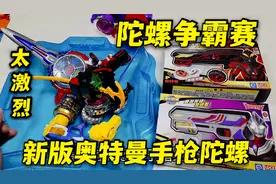 陀螺争霸赛第二期，新入手两款奥特曼手枪陀螺，能打败暗绝元冥吗