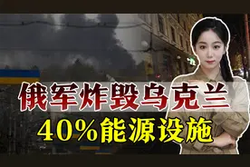 俄罗斯空袭专打命门，乌克兰40%能源设施报废视频封面