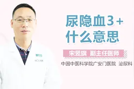 尿隐血3+什么意思？