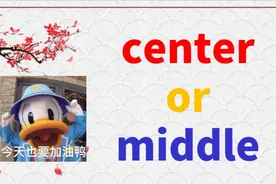 如何快速区分记住center和middle？掌握这2个记忆技巧，轻松搞定