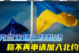 乌方称不再申请加入北约，三个重要因素影响，核心是战场形势不利视频封面