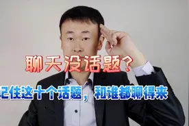 聊天没话说？记住这十个话题，和谁都能聊得来视频封面