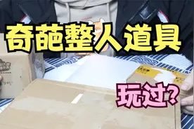 开箱5款整人道具，据说都比较奇葩？！视频封面