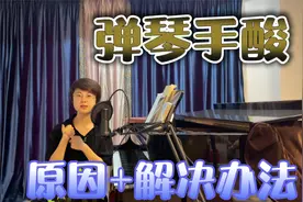 弹琴老是手酸？4个原因4个解决方法，找对门路轻松解决演奏问题视频封面