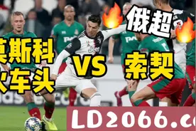 足球推荐分析【俄超联赛直播】莫斯科火车头vs索契：索契乘胜追击视频封面