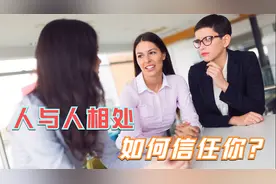 如何才能与人建立信任，怎样建立信任？