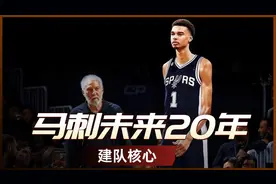 抽签大会，马刺荣获状元，文班亚马能否重建马刺辉煌视频封面