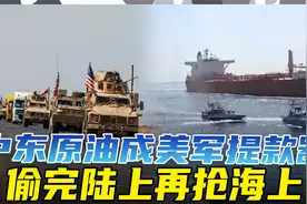美国经济正在靠外快，海上抢石油倒卖成功，在中东吃相极为难看！视频封面