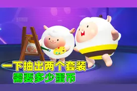 蛋仔派对：一口气抽出两个dongdong羊套装，需要多少蛋币？