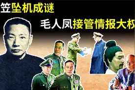 1946年，戴笠坠机身亡，秘书毛人凤接管情报大权，他有何过人之处视频封面