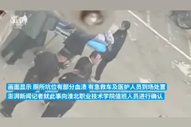 淮北职业技术学院一学生女厕内分娩，两年前该校曾有学生弃婴视频封面