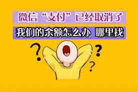 微信“支付”取消，变成服务，对我们有什么影响？看完你就明白了