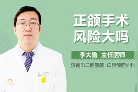 正颌手术风险大吗视频封面