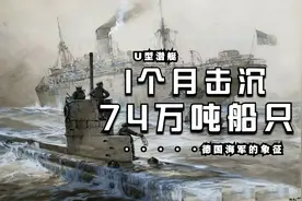 珍贵影像，1个月击沉盟军74万吨船只，令人闻风丧胆的U型潜艇！视频封面