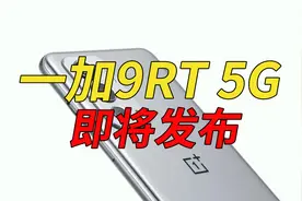 速度有了新名字，一加9RT将于10月13日正式发布视频封面