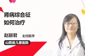 肾病综合征如何治疗？医生来支招！视频封面