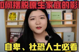如何摆脱原生家庭决定论|造成问题的不是你，但解决问题的只有你视频封面