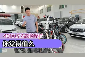 4000左右跨骑摩托，性价比高，你觉得值么视频封面