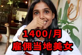 中国大叔南亚找助理，月薪仅1400元，颜值比明星还漂亮#斯里兰卡视频封面