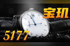 如此平平无奇的宝玑大三针，为何官价高达18万？视频封面