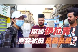 探寻伊拉克真实现状，深入平民区，到底是水深火热还是如获新生？视频封面