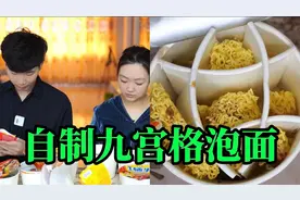 网上173万点赞的九宫格泡面好吃吗 小伙花了90分钟终于制作出来了