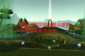 魔兽世界怀旧服：裁缝选奥尔多还是占星者，冲到崇拜要多少金视频封面