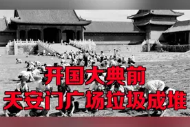 1949年开国大典前，天安门广场垃圾成堆，7万多人义务打扫视频封面