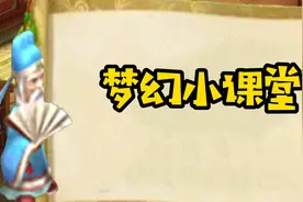 梦幻西游：暴击等级和暴击几率的计算视频封面