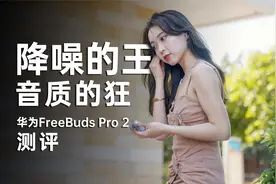 华为FreeBuds Pro 2测评：音质究竟提升有多大？视频封面