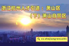 浙江杭州事业单位人才引进面试萧山区（下）萧山自贸区