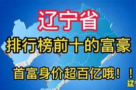 辽宁省排行榜前十的富豪，看看你认识几位？首富身价超百亿哦！！视频封面