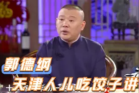 众星谈过年吃饺子合集，郭德纲：天津人年三十吃肉馅，初一吃素馅视频封面