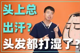 头上总爱出汗，头发都打湿了，是身体哪里出问题？如何有效调理