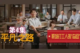 《平凡之路》第4集：奇葩大妈闹离婚 左娜闺蜜竟是父亲小三视频封面