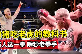 格斗新人天生神力，一拳打出1700磅的力量，瞬间KO专业拳手！视频封面