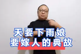 天要下雨娘要嫁人的典故视频封面