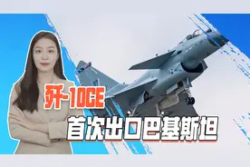 首批6架歼-10C出口巴基斯坦,冲破美制战斗机桎梏，走向国际市场视频封面