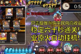 阴阳师：平民一拖四60秒业原火时代降临！御魂要求低，高效稳定视频封面