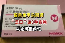 服用优甲乐期间，一定要“忌口”这3种食物，以免降低药性