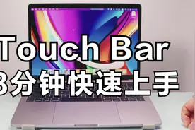 3分钟快速上手touchbar触控条，MacBook苹果笔记本触摸条使用教程视频封面