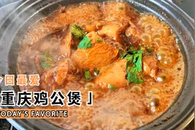 包学包会的重庆鸡公煲做法教程，秘制酱料的配方比例全都告诉你！视频封面