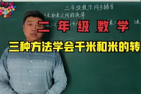 二年级数学知识点讲解：三种方法让孩子学会千米和米单位转换。