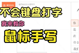 26.不会电脑键盘打字怎么办？我教你用鼠标手写视频封面