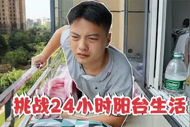 【24小时挑战】 挑战24小时不用手机住在阳台，半夜被邻居泼醒了视频封面